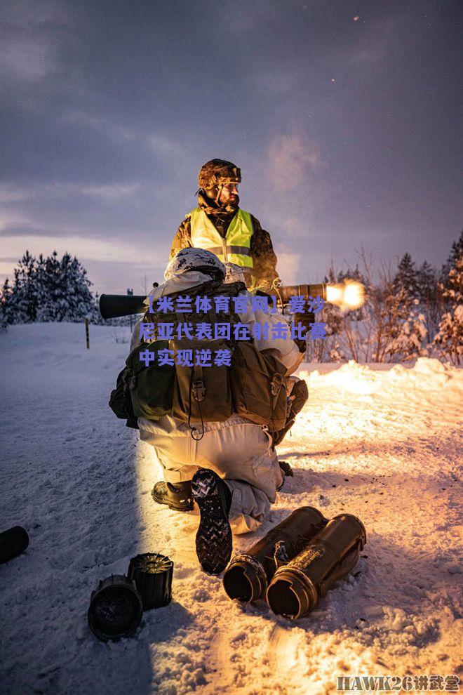 【米兰体育官网】爱沙尼亚代表团在射击比赛中实现逆袭