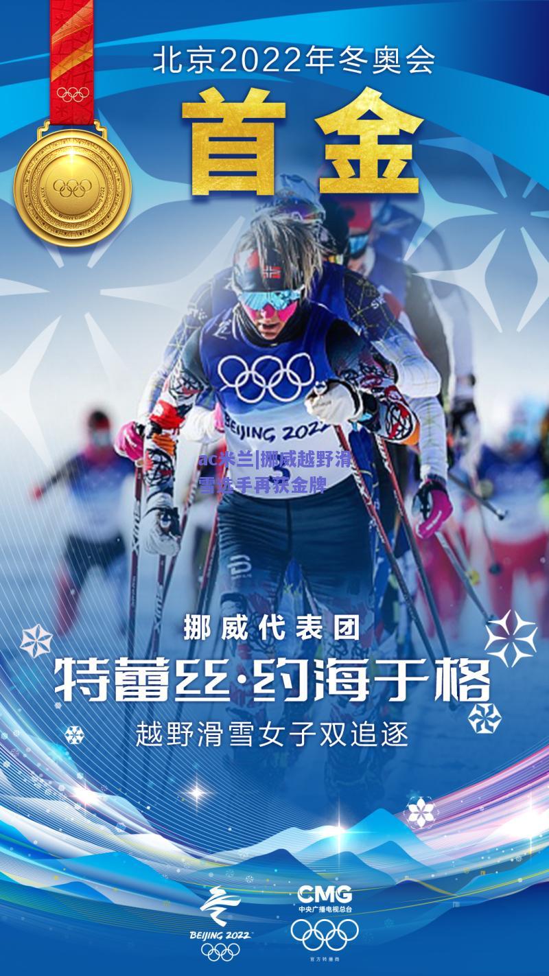 ac米兰|挪威越野滑雪选手再获金牌