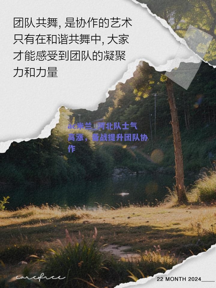 ac米兰_河北队士气高涨，备战提升团队协作