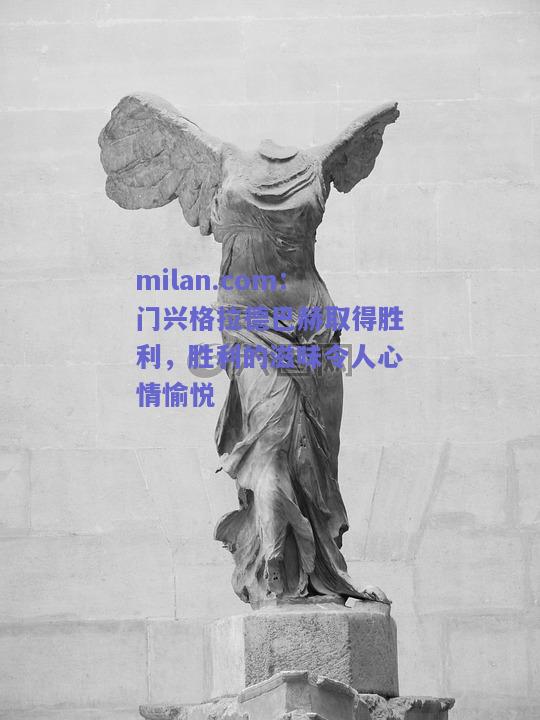 milan.com：门兴格拉德巴赫取得胜利，胜利的滋味令人心情愉悦  第2张