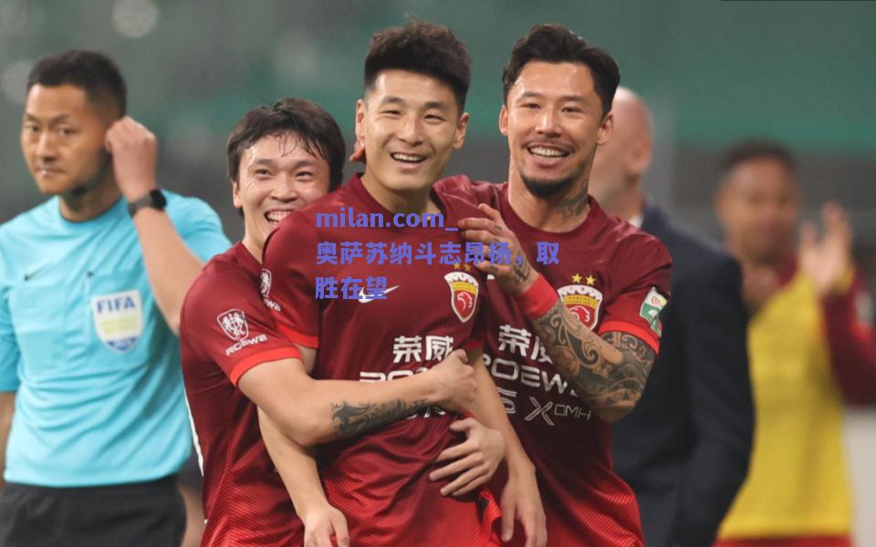 milan.com_奥萨苏纳斗志昂扬，取胜在望  第1张