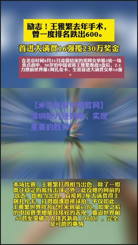 【米兰体育中国官网】深圳队力挫劲敌，实现重要的胜利  第2张