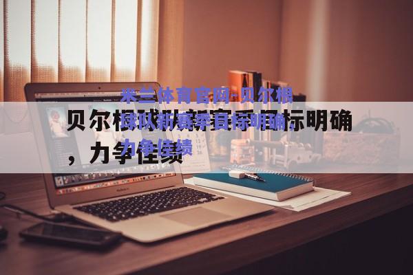 米兰体育官网-贝尔根球队新赛季目标明确，力争佳绩