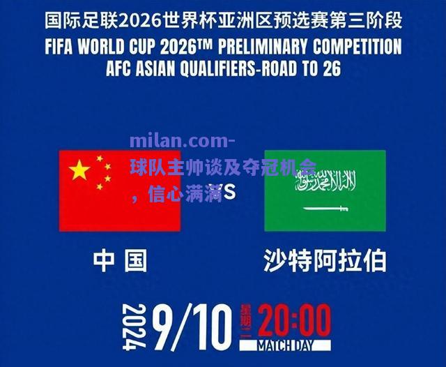 milan.com-球队主帅谈及夺冠机会，信心满满