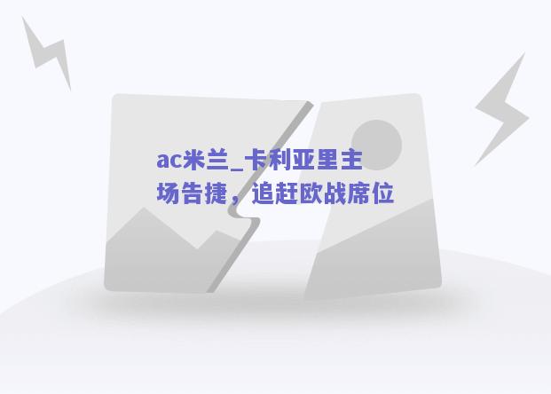 ac米兰_卡利亚里主场告捷，追赶欧战席位