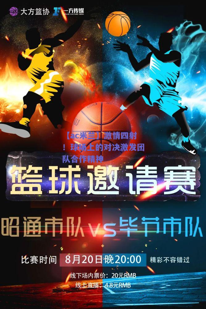 【ac米兰】激情四射！球场上的对决激发团队合作精神