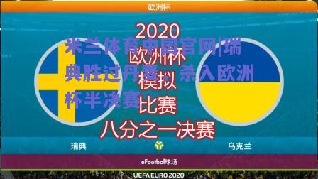 米兰体育中国官网|瑞典胜过丹麦，杀入欧洲杯半决赛