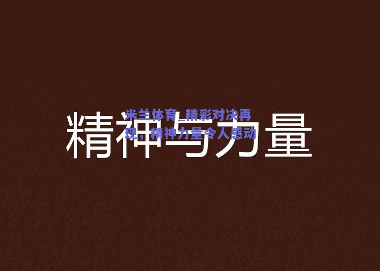 米兰体育_精彩对决再现，精神力量令人感动